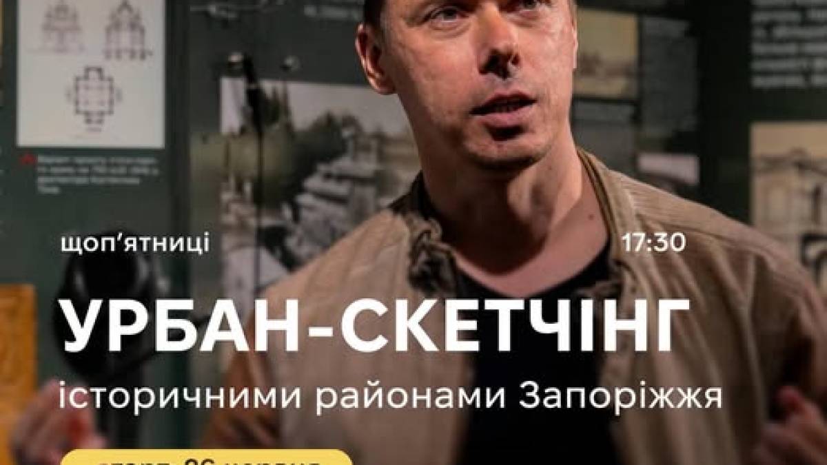 Музей Архітектури Запоріжжя: приходьте на екскурсії щоп'ятниці