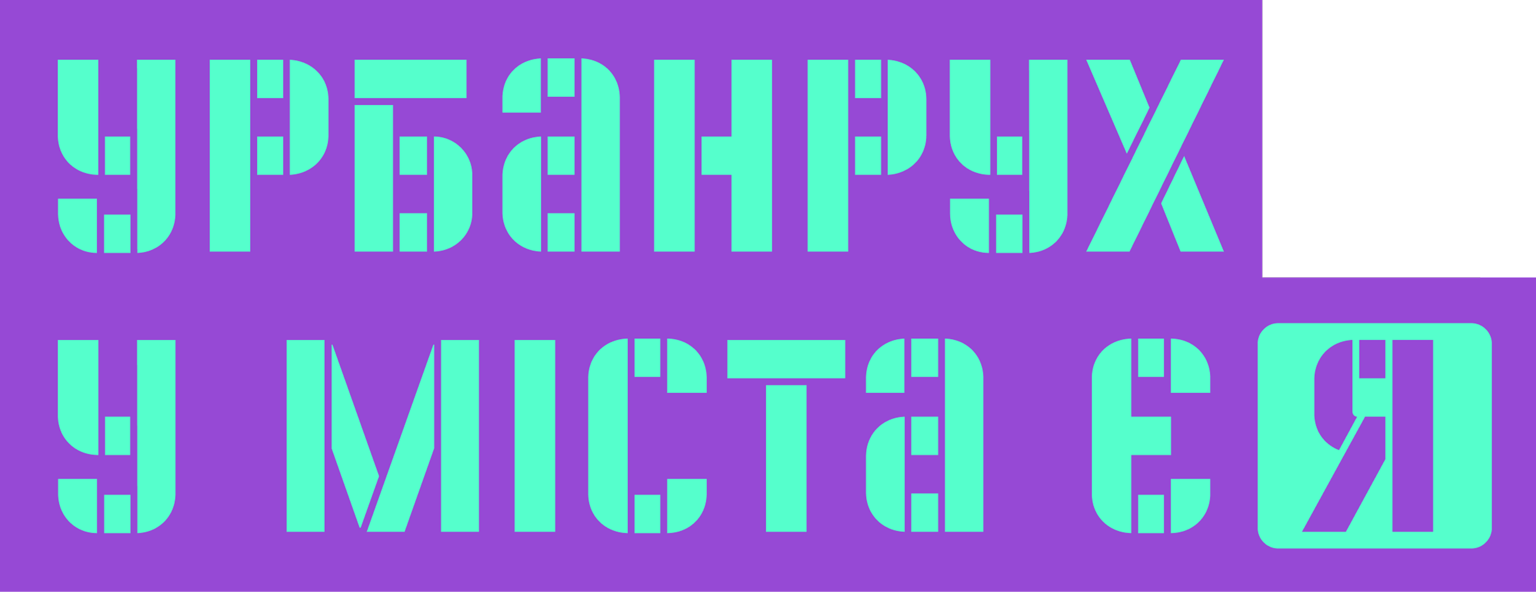 Логотип: Урбанрух